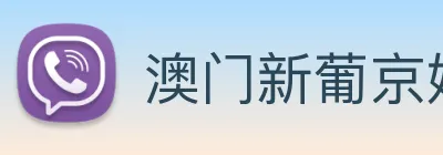 澳门新葡京娱乐城官网 logo